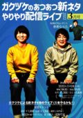 『ガクヅケのあつあつ新ネタやりやり配信ライブ2022』3月号