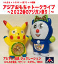 アジアおもちゃトークライブ〜2022春のアジガン祭り!〜