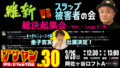 アサヤンvol.30 維新 vs スラップ被害者の会 総決起集〜With〜Laughで(笑)