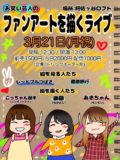 お笑い芸人のファンアートを描くライブ
