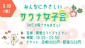 みんなにやさしいサウナ女子会