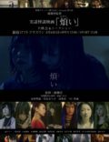 綾瀬凛監督 実話怪談映画「煩い(わずらい)」 上映会&トークショー