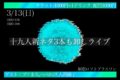 「十九人の緊急新ネタも3本卸しライブ」