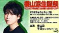 横山涼生誕祭~ロフトAでやるお風呂でもお布団でも観れるイベント~