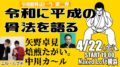 「令和に平成の骨法を語る」