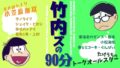 竹内ズの90分