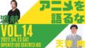 『アニメを語るなvol.14』