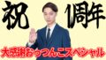 祝1周年!はんにゃ金田SHOWwww子ども達ぃに大感謝おっつんこスペシャルしたくて草、こえて森、こえて土になって、もはや華。