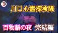川口心霊探検隊一周年イベント百物語の夜　完結編