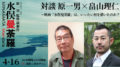 対談 原一男×畠山理仁 ~映画『水俣曼荼羅』は、いったい何を描いたのか?~
