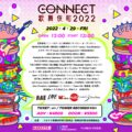 CONNECT歌舞伎町2022