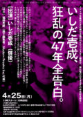 『いしだ壱成、狂乱の47年全告白』