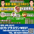 4.30 大阪を考えよう『暴政・維新に立ち向かう~議員・記者・開示請求の立場から~』