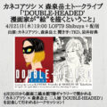「’DOUBLE-HEADED’ 漫画家が“絵”を描くということ」