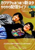 『ガクヅケのあつあつ新ネタやりやり配信ライブ2022』4月号