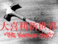 大喜利新世界~THE Violence City 3~