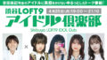 渋谷LOFT9アイドル倶楽部vol.34