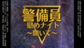 警備員慰めナイト 〜聞いて〜