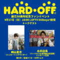 ハードオフ創立50周年記念ファンイベント