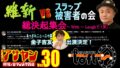 【特別再配信】アサヤンvol.30 維新 vs スラップ被害者の会 総決起集〜With〜Laughで(笑)