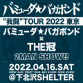 バミューダ★バガボンド 我闘TOUR 2022 4th フルアルバム“我カク闘ヘリ”レコ発 in 東京
