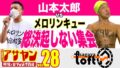 【特別再配信】アサヤンvol.28山本太郎vsメロリンキュー〜総決起しない集会