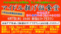 アイドル投げ飯食堂 5号店