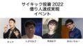 『サイキック投資2022 億り人達成実現』 イベント