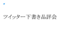「ツイッター下書き品評会」