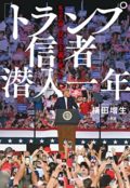 『「トランプ信者」潜入一年 私の目の前で民主主義が死んだ』刊行記念イベント