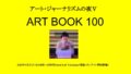 アート・ジャーナリズムの夜Ⅴ:ART BOOK100