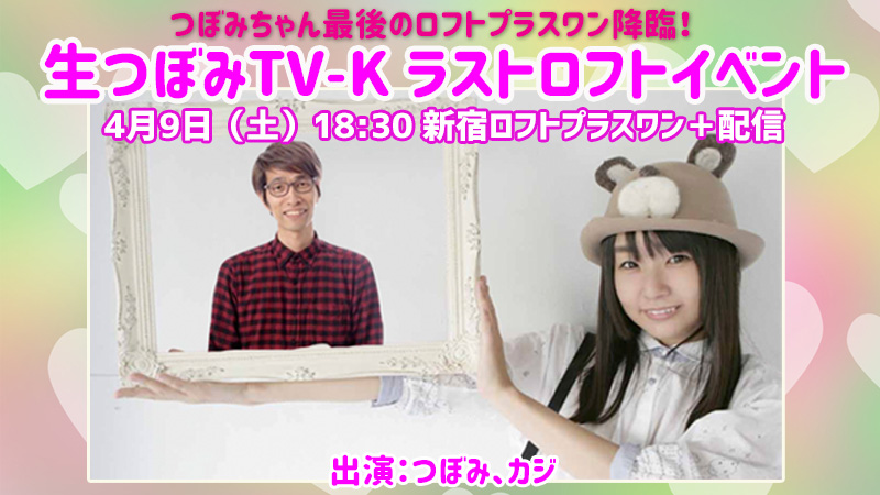 生つぼみTV-K ラストロフトイベント - LOFT PROJECT