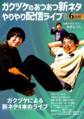 『ガクヅケのあつあつ新ネタやりやり配信ライブ2022』6月号
