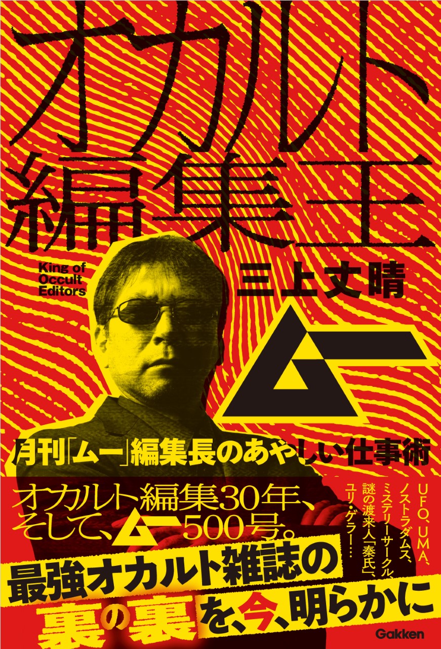 月刊ムー まとめ売り 63冊 付録 ムー 雑誌 オカルト UMA UFO thumbnail_occultH1.jpg