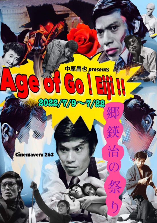 中原昌也プレゼンツ Age of Go! Eiji!! 郷鍈治 前夜祭」 - LOFT