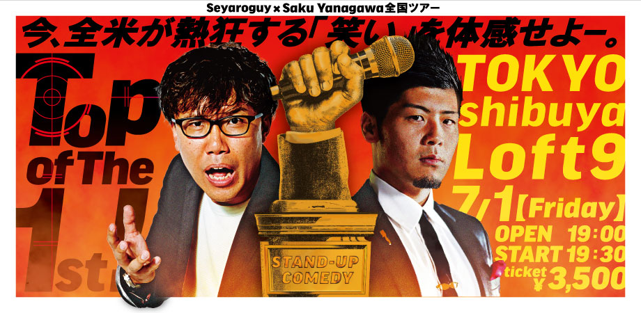 東京公演】Saku Yanagawa × せやろがい スタンダップコメディ