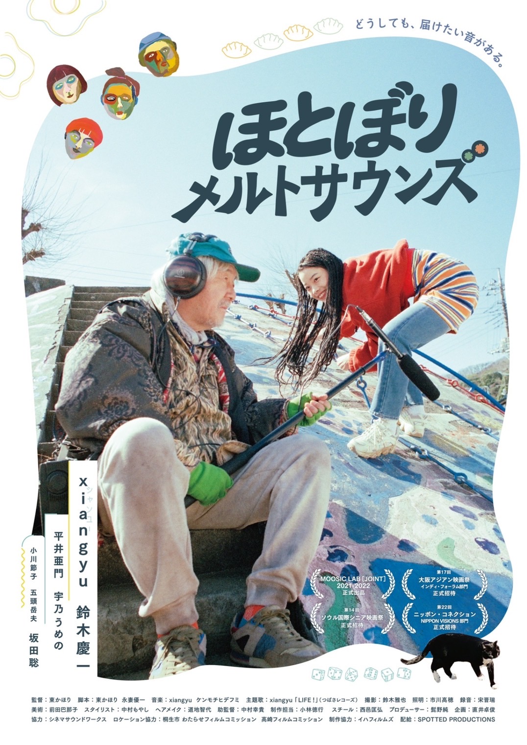 ほとぼり前夜祭〜東かほり監督短編上映＆『ほとぼりメルトサウンズ