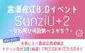宮澤佐江B.Dイベント SunziU +2~なわ飛び何回跳べるかな?~