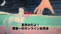 『夏休みだよ！関智一のオンラインお茶会』