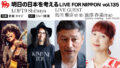 明日の日本を考える LIVE FOR NIPPON Vol. 135