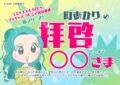 町あかりの拝啓◯◯様 〜坂本 九 編〜