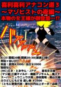 『喜利喜利アナコン道3〜マゾヒストの夜編〜』