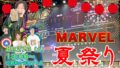 アメコミトークライブ しゃべんじゃーず『マーベル夏祭り』