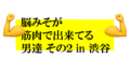 脳みそが筋肉で出来てる男達その2 in 渋谷