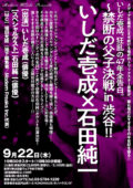 いしだ壱成、狂乱の47年全告白。〜禁断の父子決戦 in 渋谷‼　いしだ壱成×石田純一