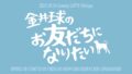 金井球のお友だちになりたい