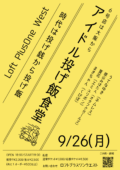 アイドル投げ飯食堂6号店