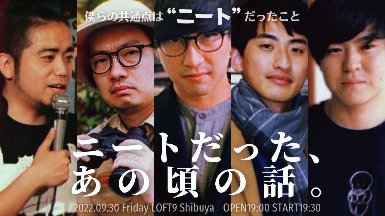 ニートだった、あの頃の話。 - LOFT PROJECT