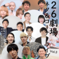 26劇場ネタ&コーナーライブ VOL.3