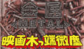 映画木っ端微塵・金属-METAL-